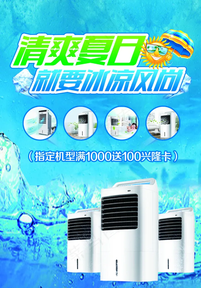 夏日空调扇推广海报(2362X3386(DPI:100))psd模版下载
