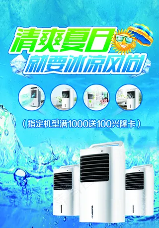 夏日空调扇推广海报