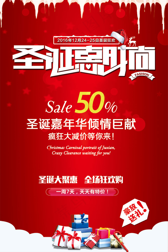 圣诞嘉年华惠时尚促销海报设计素材下载