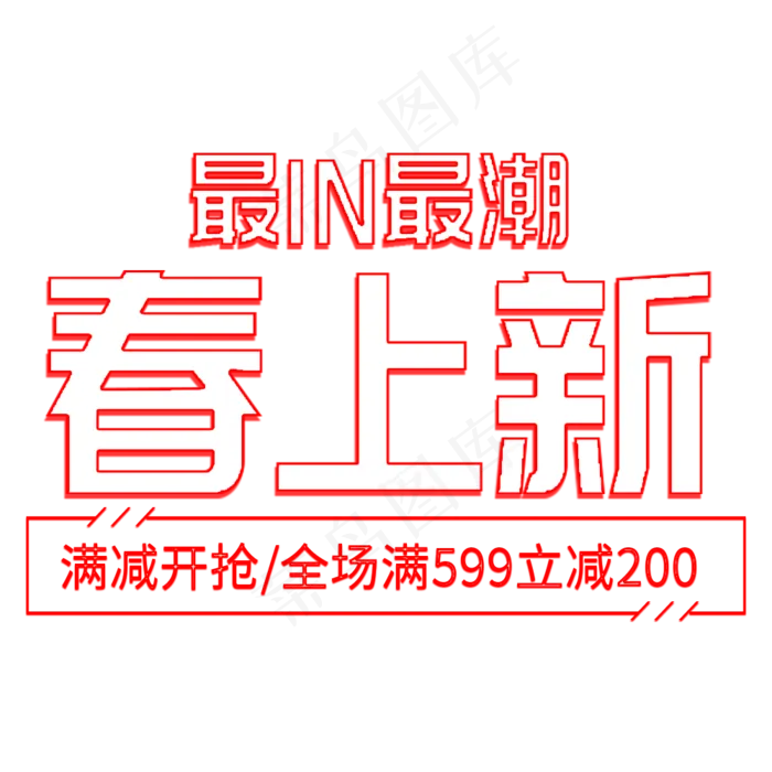 春季上新文案字体PNG免扣素材(1920X4927(DPI:300))psd模版下载