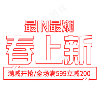 春季上新文案字体PNG免扣素材