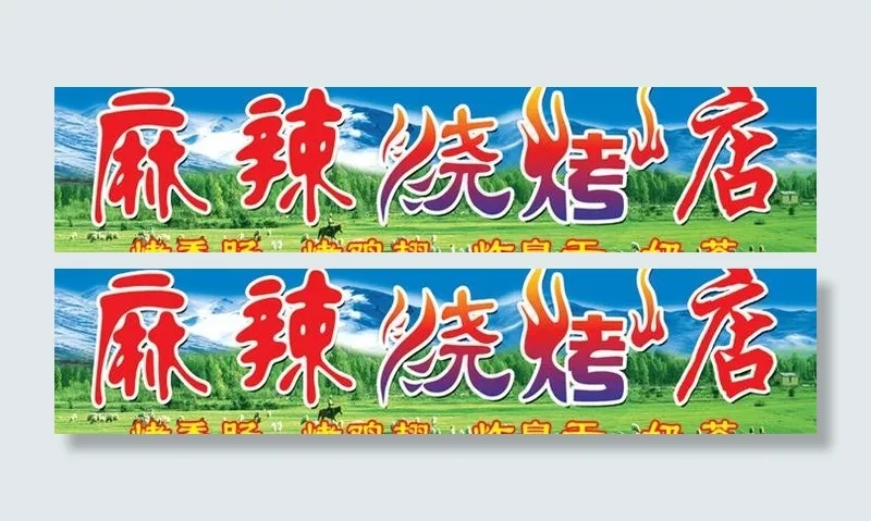 烧烤店招牌图片(6299X1889(DPI:80))psd模版下载