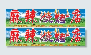 烧烤店招牌图片