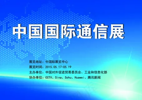 中国国际通信展背景设计 中国国际通信展背景设计