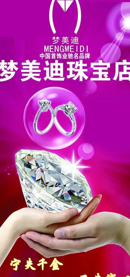 梦美迪 珠宝店图片psd模版下载