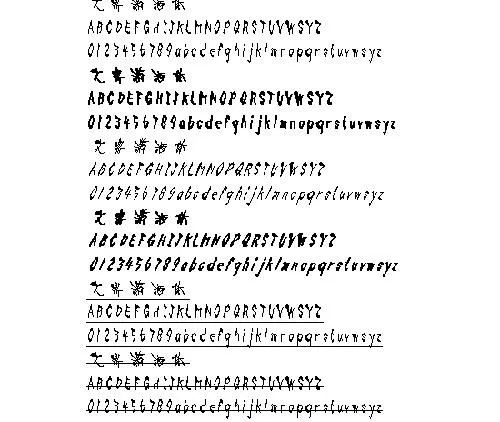 文鼎潇洒体 中文字体下载