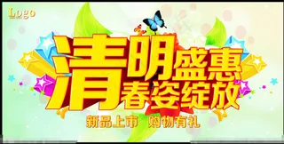 清明盛惠海报