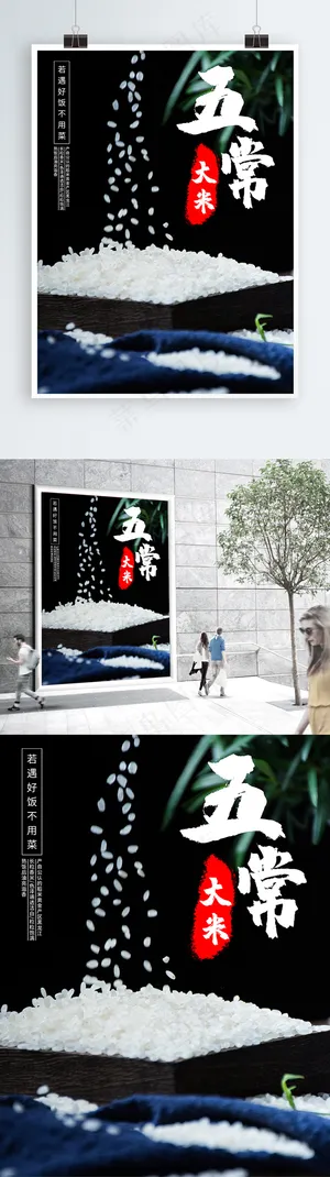 黑色大气背景五常大米海报