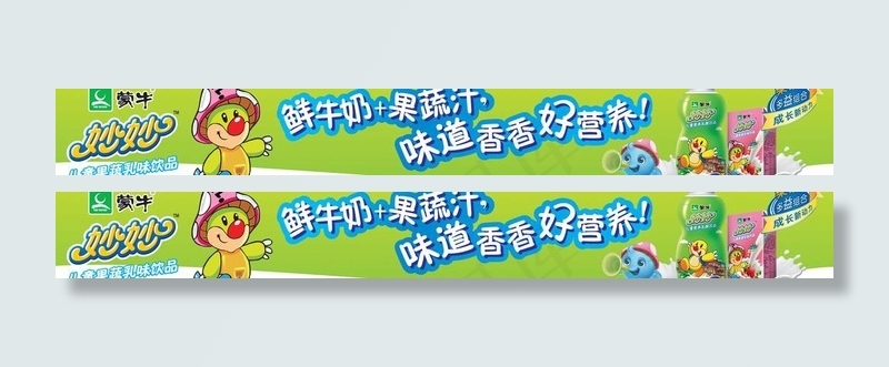 蒙牛妙妙图片(11809X1984(DPI:300))psd模版下载