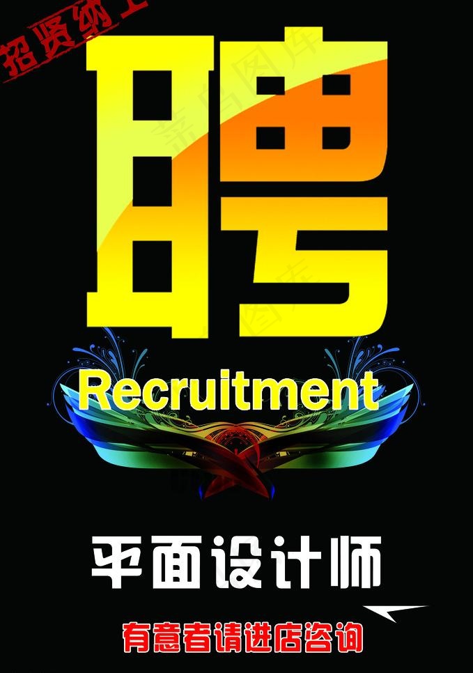 招聘海报图片psd模版下载