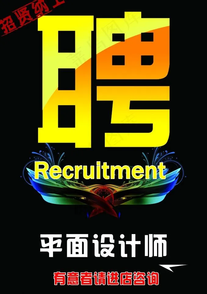 招聘海报图片psd模版下载