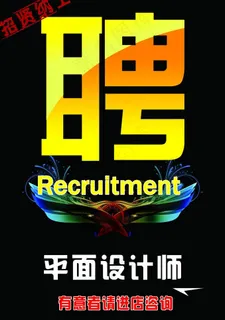 招聘海报图片