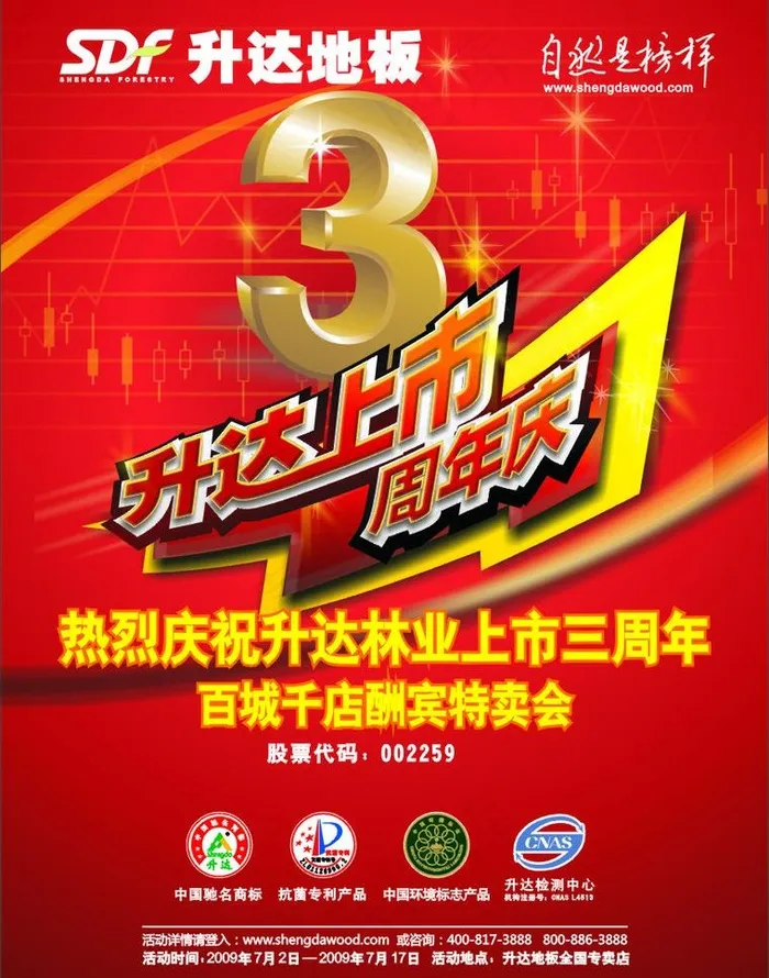 升达3周年庆上市图片cdr矢量模版下载