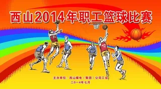 职工篮球比赛背景