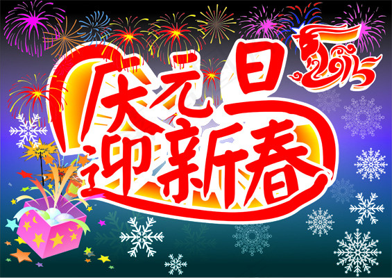 庆元旦迎新春cdr矢量模版下载