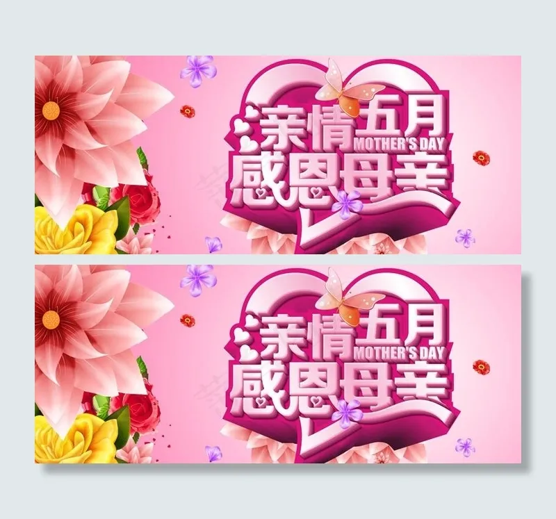 亲情五月母亲节PSD素材(4134X1992(DPI:300))psd模版下载