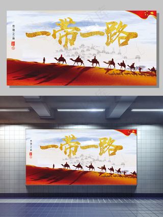 简约新丝绸之路一带一路展板psd模...