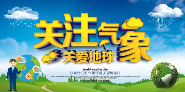 蓝色世界气象日宣传展板