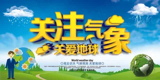 蓝色世界气象日宣传展板
