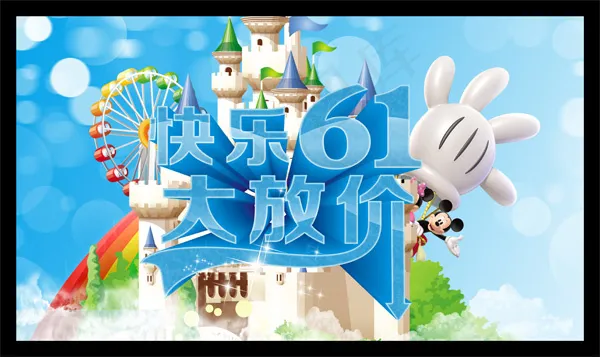 快乐61海报设计PSD素材
