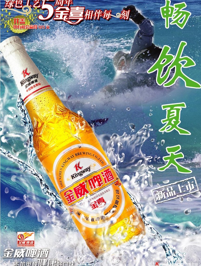 金威啤酒畅饮夏天海报图片(1799X2500(DPI:300))psd模版下载