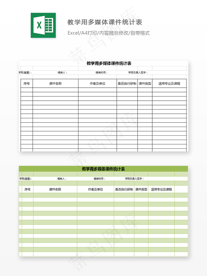 多媒体课件统计表