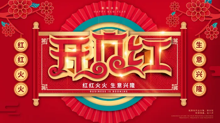 开门红psd模版下载