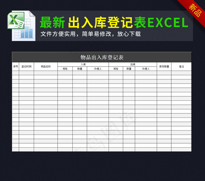 物品出入库登记表excel表格