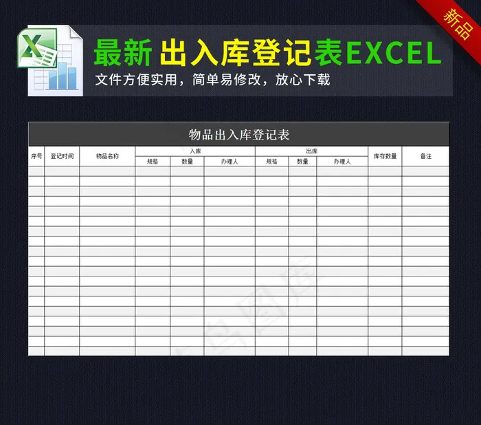 物品出入库登记表excel表格