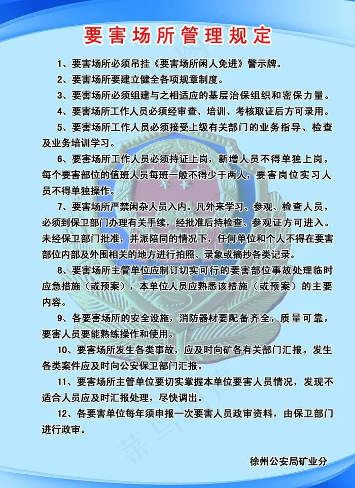 要害场所管理规定图片psd模版下载
