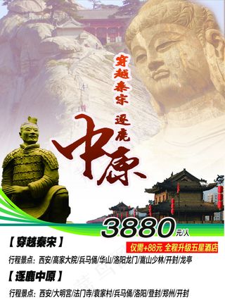 西安河南旅游海报