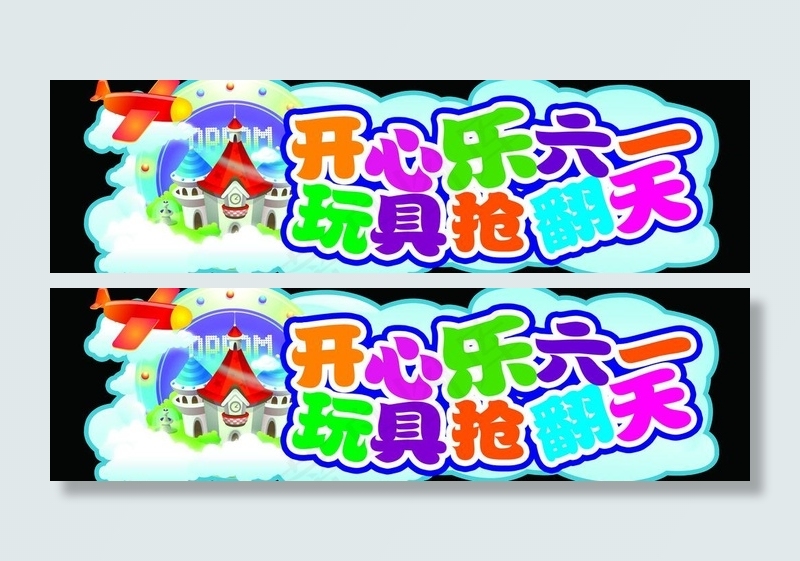 儿童节吊牌图片