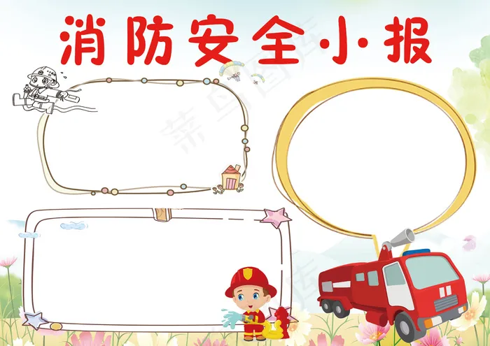卡通校园消防安全小报手抄报(4959X3508(DPI:300))psd模版下载