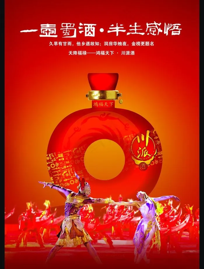 川派酒海报图片psd模版下载