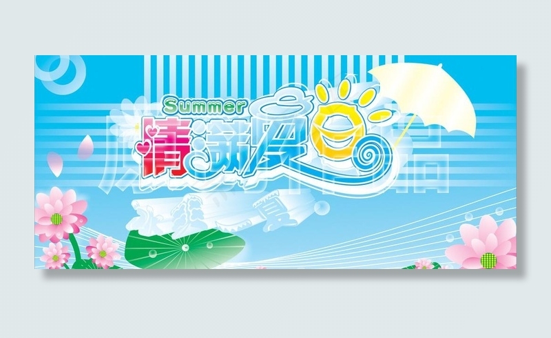 夏天吊旗 情满夏日 冰爽一夏图片