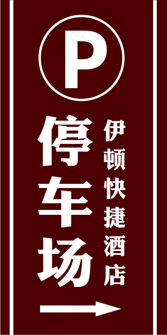 停车场指示牌