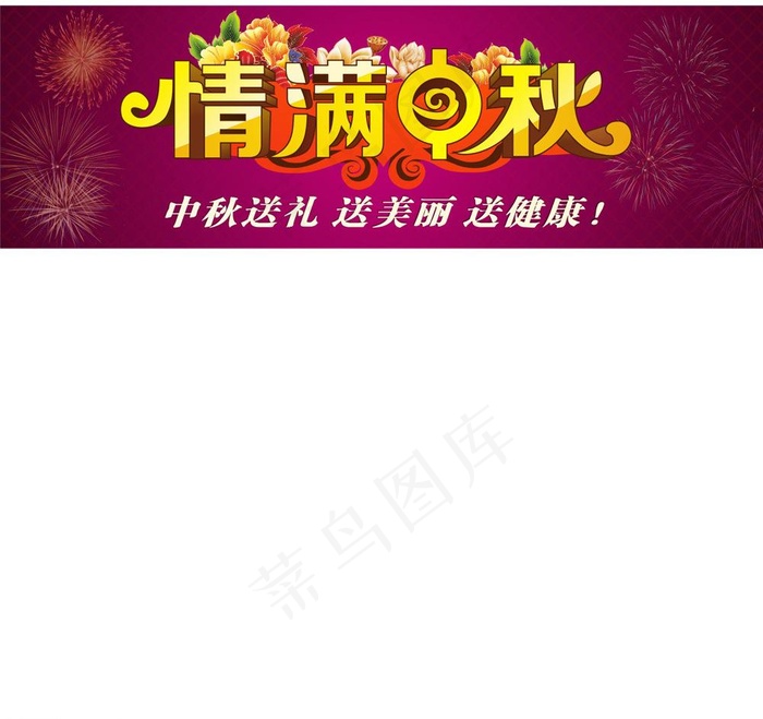 情满中秋图片cdr矢量模版下载