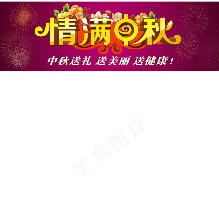 情满中秋图片cdr矢量模版下载