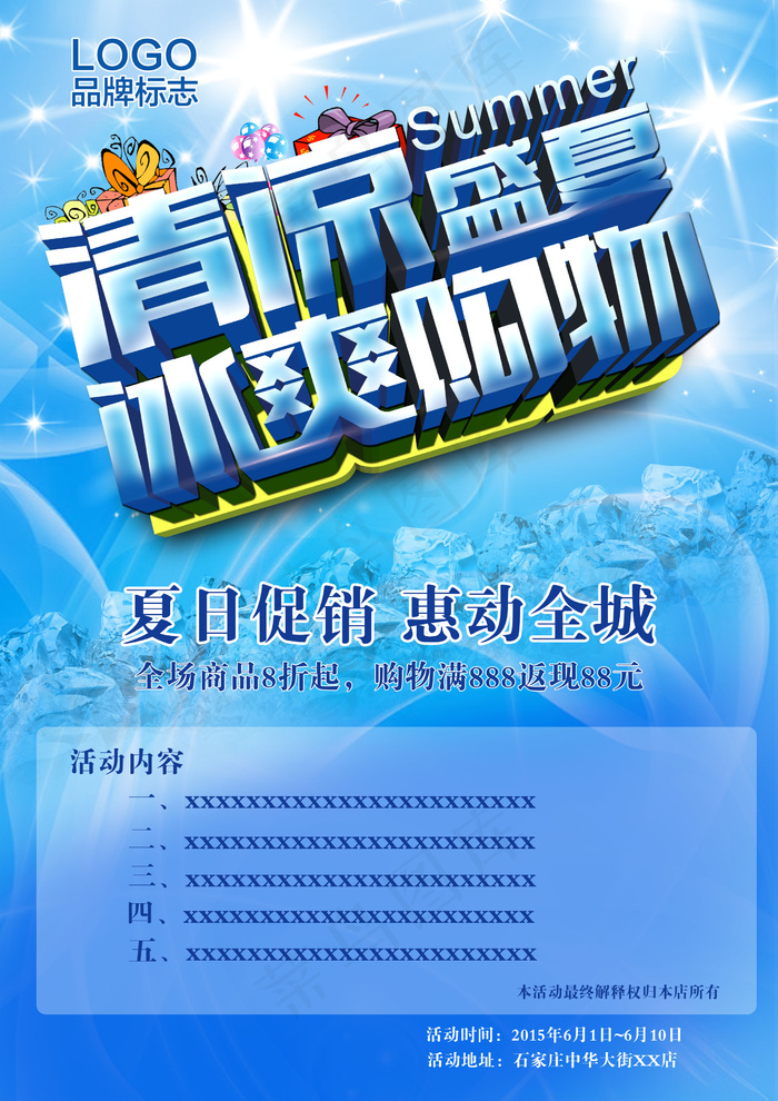 清凉盛夏冰爽购物(2480X3508(DPI:300))psd模版下载