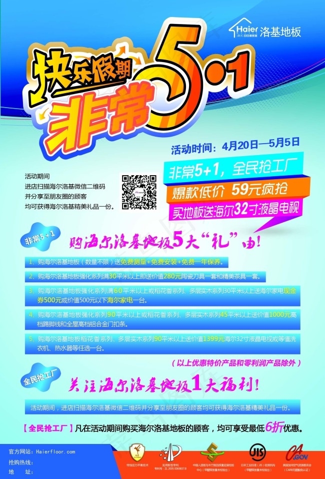 洛基地板 快乐五一活动(6732X9921(DPI:300))psd模版下载