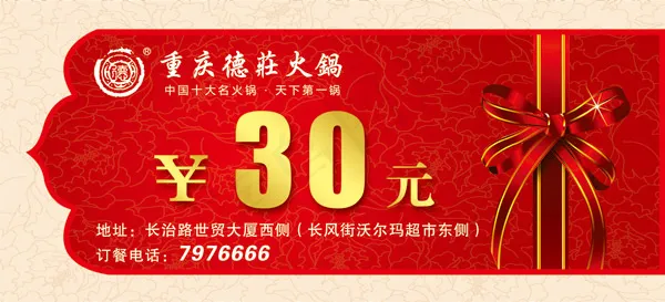 火锅店30元代金券