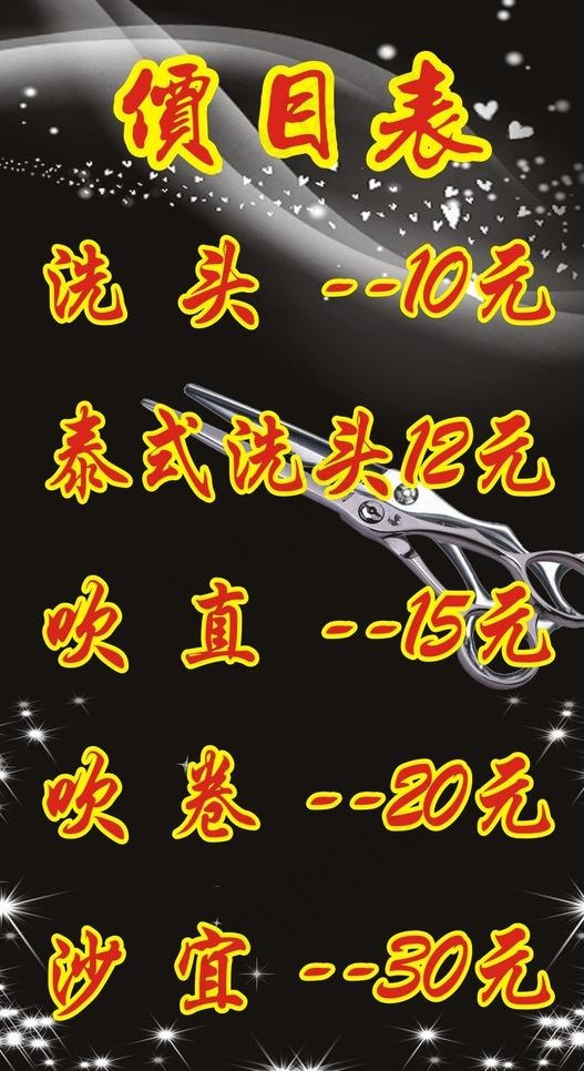 理发店价目表图片cdr矢量模版下载