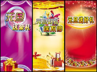 元旦展架海报设计PSD素材