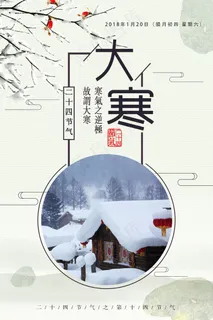 2017创意大寒海报24节气