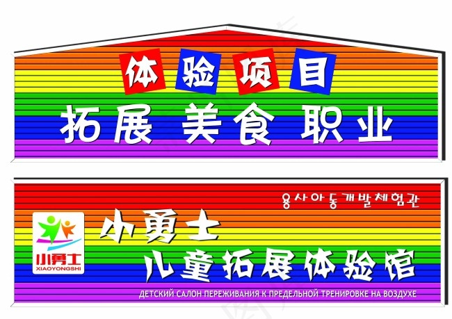 小勇士儿童拓展体验馆psd模版下载