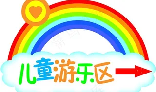 儿童娱乐区指向标图片