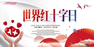 红十字会精神宣传展板素材
