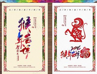 2016猴年吉祥展板图片