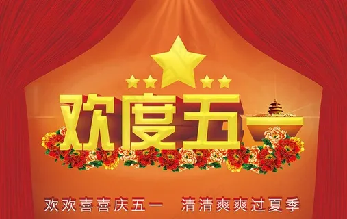 欢度五一图片