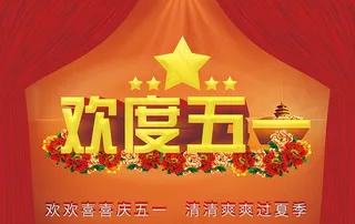 欢度五一图片
